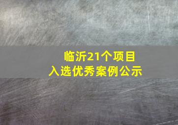 临沂21个项目入选优秀案例公示