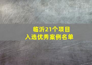 临沂21个项目入选优秀案例名单