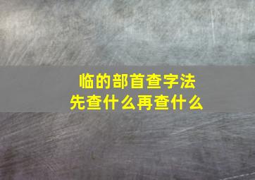 临的部首查字法先查什么再查什么