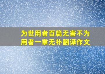 为世用者百篇无害不为用者一章无补翻译作文