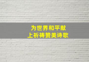 为世界和平献上祈祷赞美诗歌