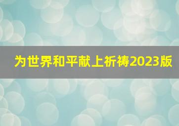 为世界和平献上祈祷2023版