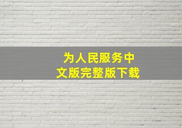 为人民服务中文版完整版下载