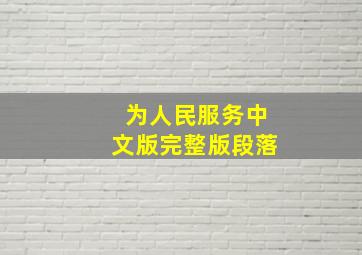 为人民服务中文版完整版段落