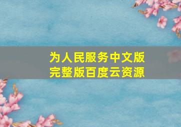 为人民服务中文版完整版百度云资源