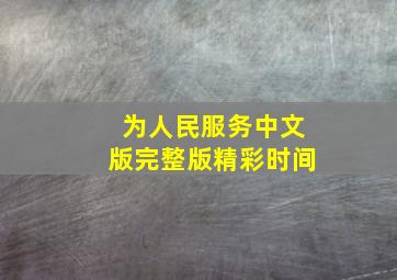 为人民服务中文版完整版精彩时间