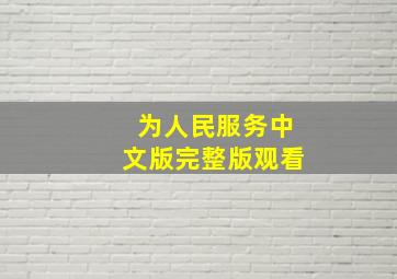 为人民服务中文版完整版观看