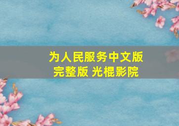 为人民服务中文版完整版 光棍影院