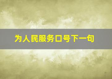 为人民服务口号下一句