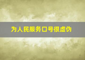 为人民服务口号很虚伪