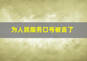 为人民服务口号被丢了