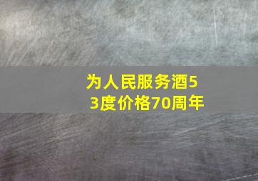 为人民服务酒53度价格70周年