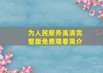 为人民服务高清完整版免费观看简介