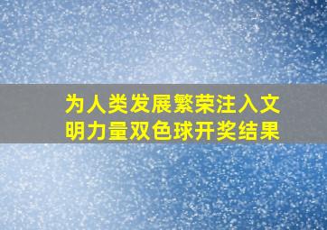 为人类发展繁荣注入文明力量双色球开奖结果