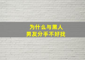 为什么与黑人男友分手不好找