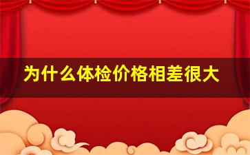 为什么体检价格相差很大