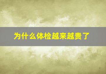 为什么体检越来越贵了