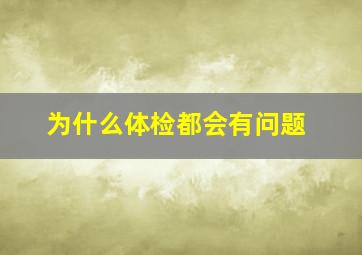 为什么体检都会有问题