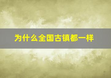 为什么全国古镇都一样