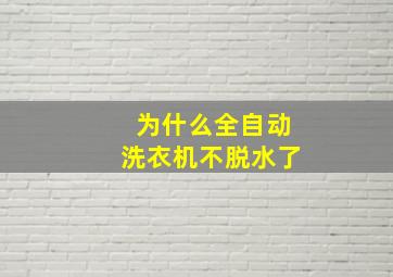 为什么全自动洗衣机不脱水了