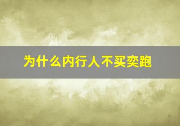 为什么内行人不买奕跑