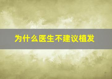 为什么医生不建议植发