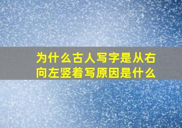 为什么古人写字是从右向左竖着写原因是什么