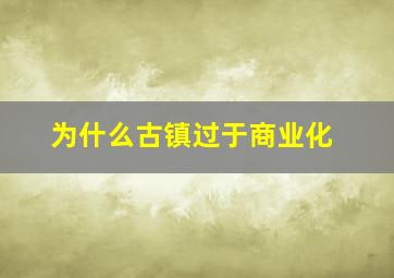 为什么古镇过于商业化