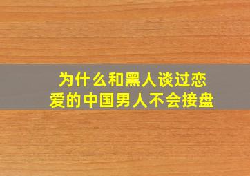 为什么和黑人谈过恋爱的中国男人不会接盘