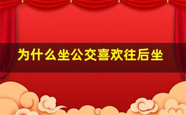 为什么坐公交喜欢往后坐