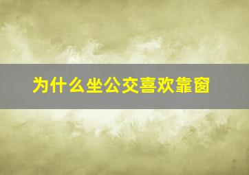 为什么坐公交喜欢靠窗