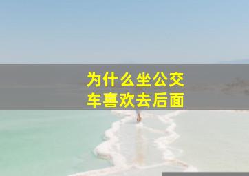 为什么坐公交车喜欢去后面