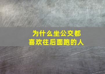 为什么坐公交都喜欢往后面跑的人