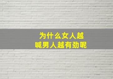 为什么女人越喊男人越有劲呢