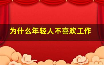 为什么年轻人不喜欢工作