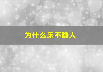 为什么床不睡人