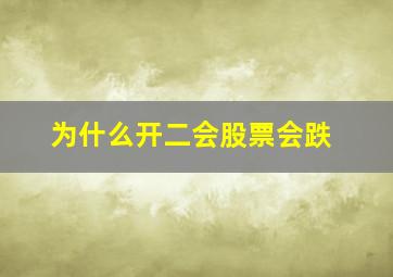 为什么开二会股票会跌