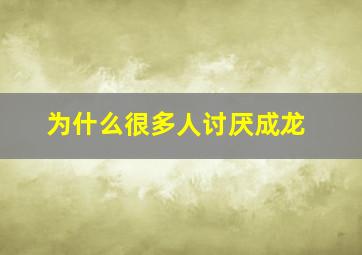 为什么很多人讨厌成龙