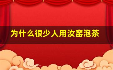 为什么很少人用汝窑泡茶