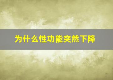 为什么性功能突然下降