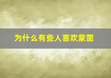 为什么有些人喜欢蒙面