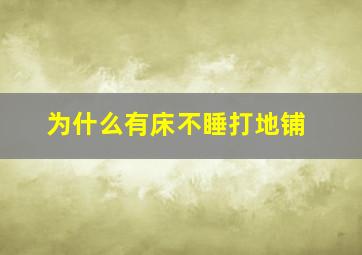 为什么有床不睡打地铺