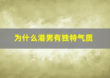 为什么港男有独特气质