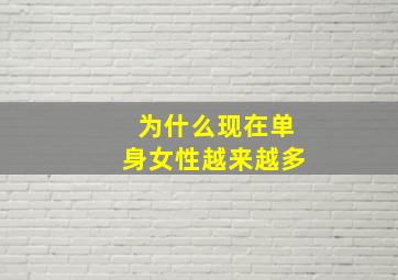 为什么现在单身女性越来越多