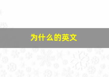 为什么的英文