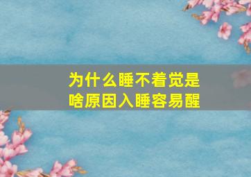 为什么睡不着觉是啥原因入睡容易醒