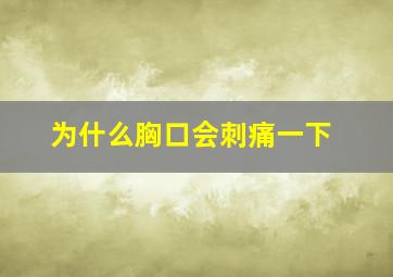 为什么胸口会刺痛一下