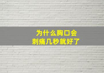 为什么胸口会刺痛几秒就好了