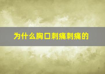 为什么胸口刺痛刺痛的