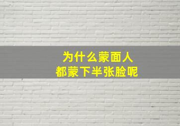 为什么蒙面人都蒙下半张脸呢